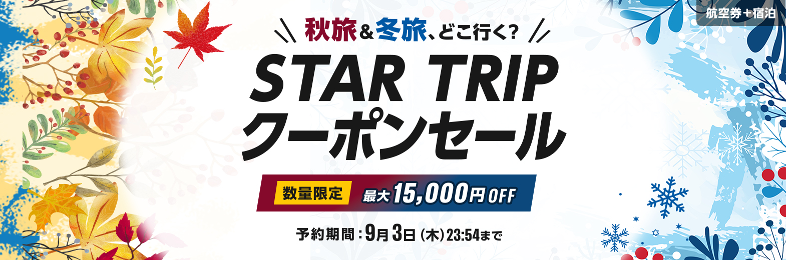 航空券＋宿泊 STAR TRIP クーポンセール 7日間限定！最大15,000円OFF！秋旅＆冬旅、どこ行く？ご予約は、9月3日（木）23時59分まで！