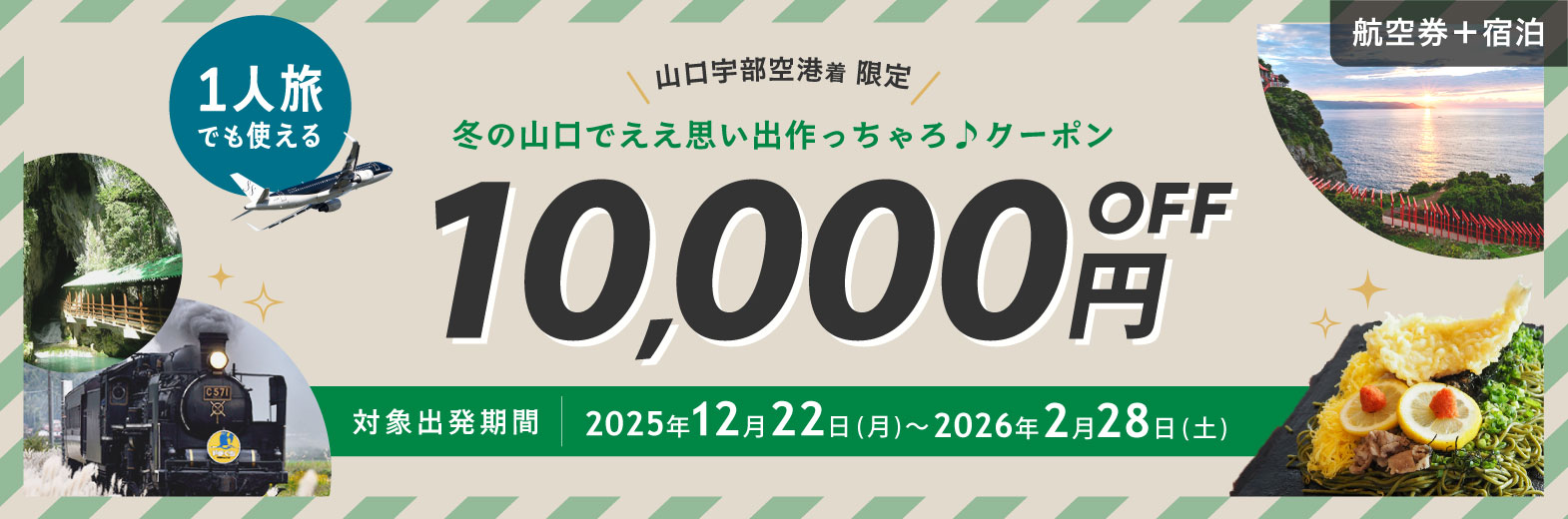 1人旅でも使える 冬の山口でええ思い出作っちゃろ♪クーポン 1名様10,000円OFF