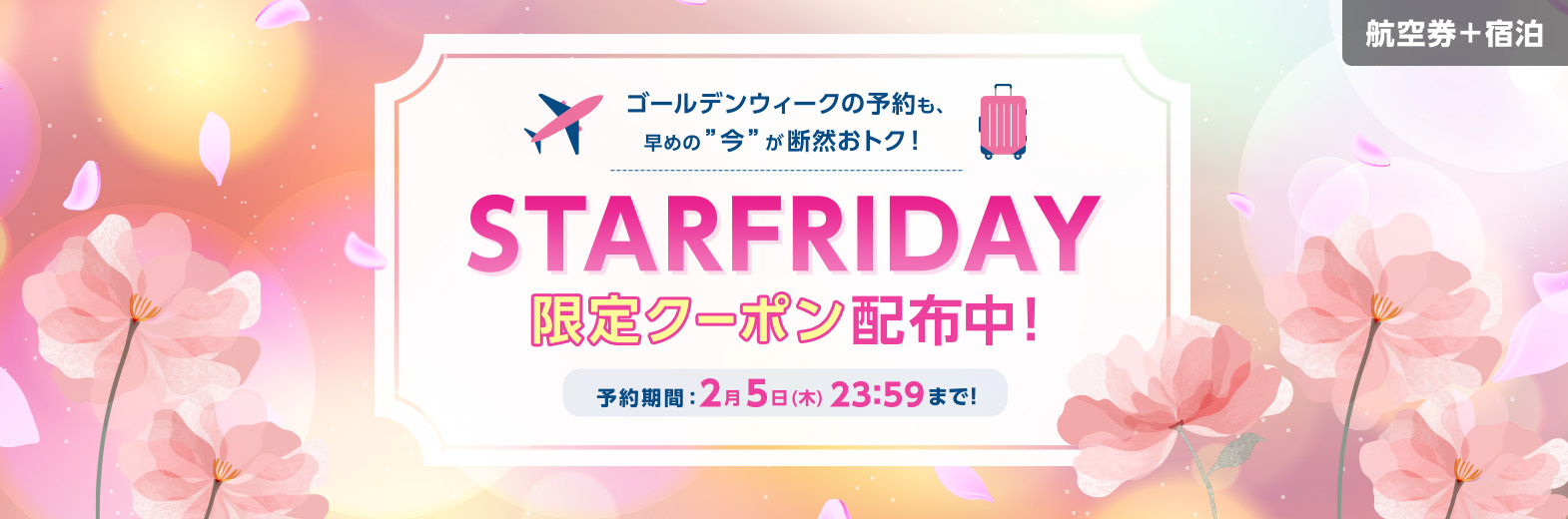 ゴールデンウィークの予約も、早めの”今”が断然おトク!STARFRIDAY限定クーポン配布中!