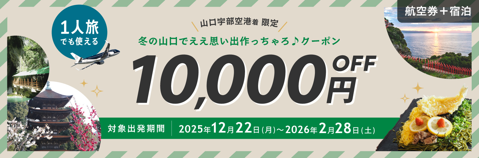 1人旅でも使える 冬の山口でええ思い出作っちゃろ♪クーポン 1名様10,000円OFF