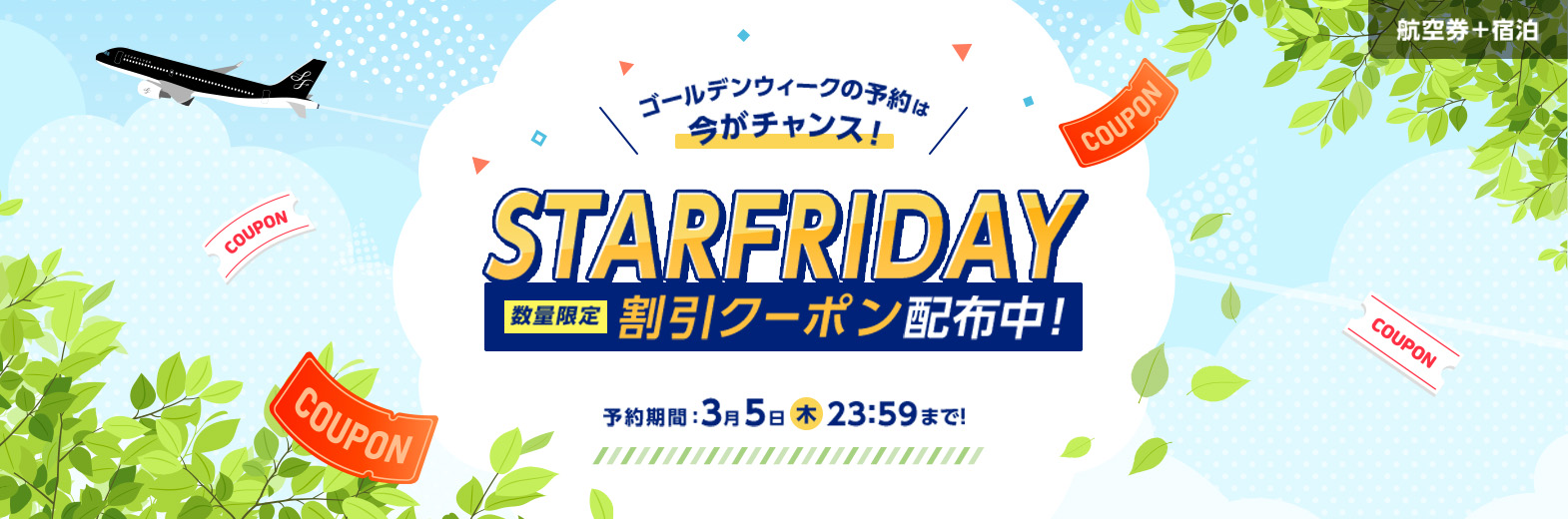 ゴールデンウィークの予約は今がチャンス！STARFRIDAY数量限定 割引クーポン配布中！