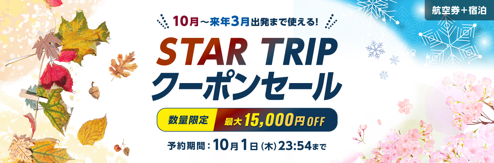 航空券+宿泊 10月~来年3月出発まで使える!STAR TRIP クーポンセール 数量限定 最大15,000円OFF 予約期間:10月1日(木)23:54まで