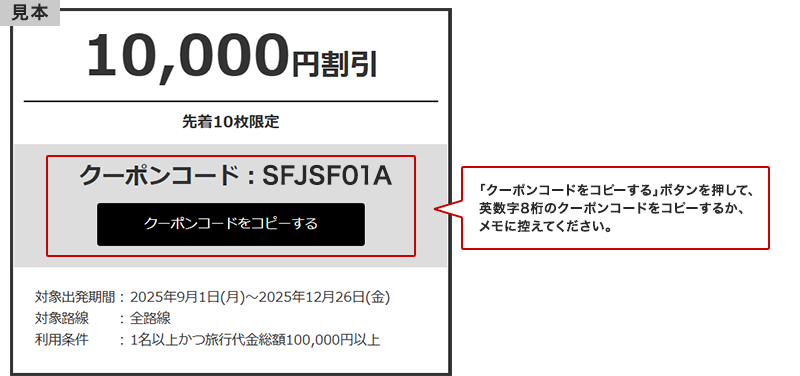 「クーポンコードをコピーする」ボタンを押して、英数字8桁のクーポンコードをコピーするか、メモに控えてください。