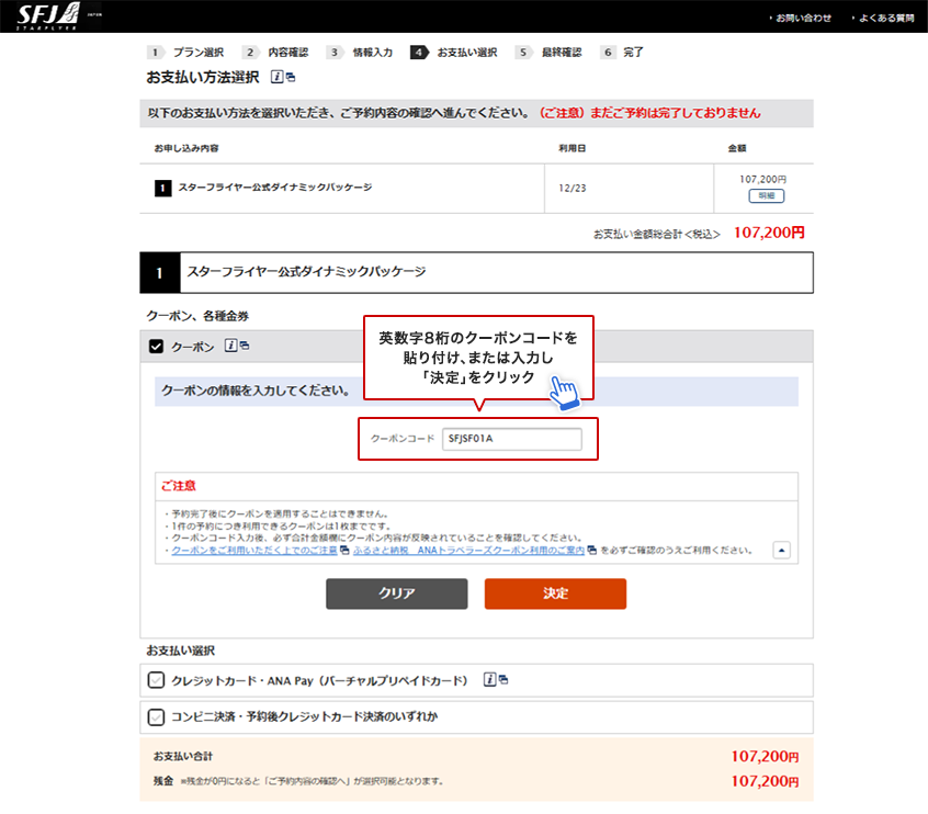英数字8桁のクーポンコードを貼り付け、または入力し「決定」をクリック。クーポン金額が反映されているかを確認。