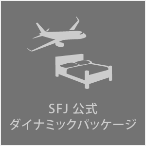 SFJ公式ダイナミックパッケージ（ANAセールス）
