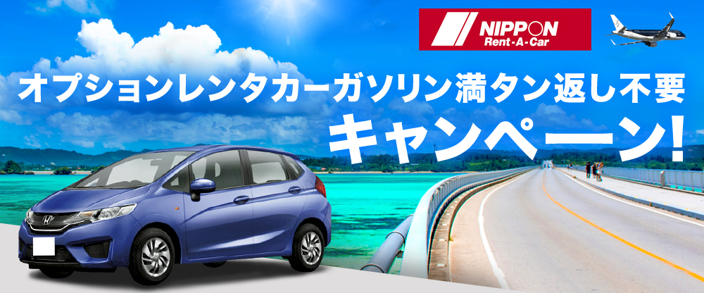オプションレンタカーガソリン満タン返し不要キャンペーン