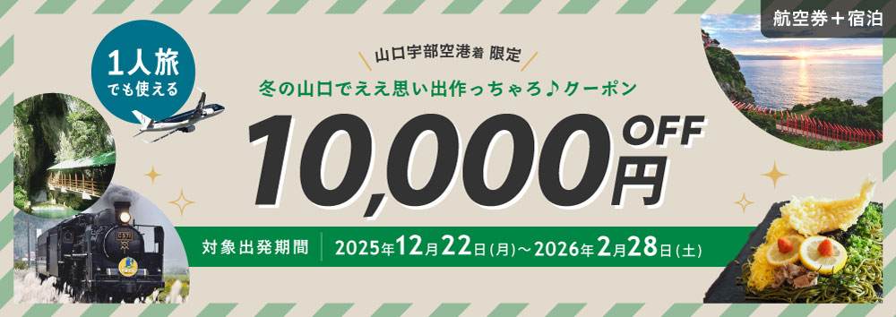 1人旅でも使える 山口宇部空港着 限定クーポン 1名様10,000円OFF 対象搭乗期間 2025年12月22日（月）～2026年2月28日（土）