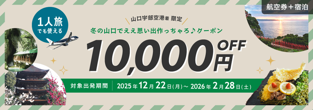 1人旅でも使える 山口宇部空港着 限定クーポン 1名様10,000円OFF 対象搭乗期間 2025年12月22日（月）～2026年2月28日（土）