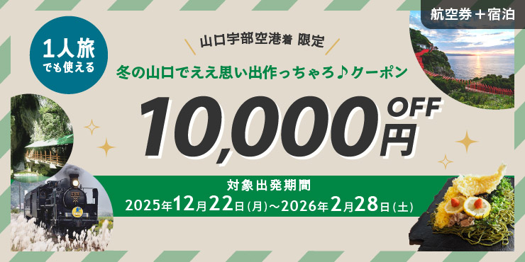 1人旅でも使える 山口宇部空港着 限定クーポン 1名様10,000円OFF 対象搭乗期間 2025年12月22日（月）～2026年2月28日（土）
