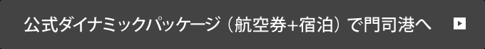 公式ダイナミックパッケージ(航空券+宿泊)で門司港へ