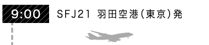 9:00 SFJ21 羽田空港(東京)発