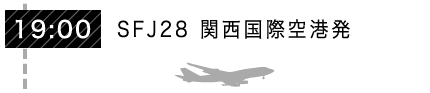 19:00 SFJ28 関西国際空港発