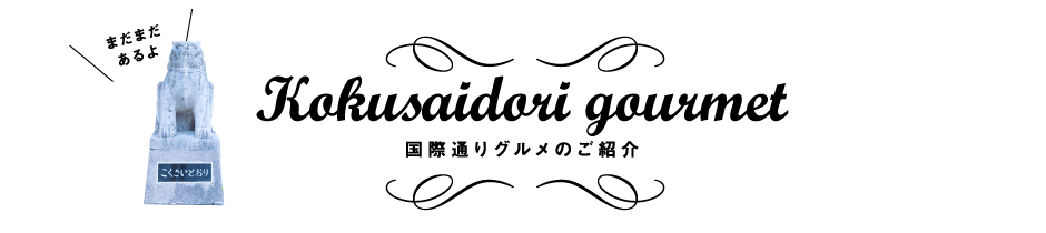 国際通り周辺おすすめ店 沖縄特集 スターフライヤー