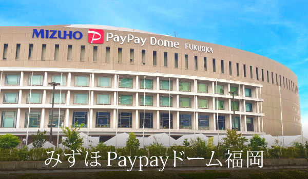 みずほPaypayドーム福岡